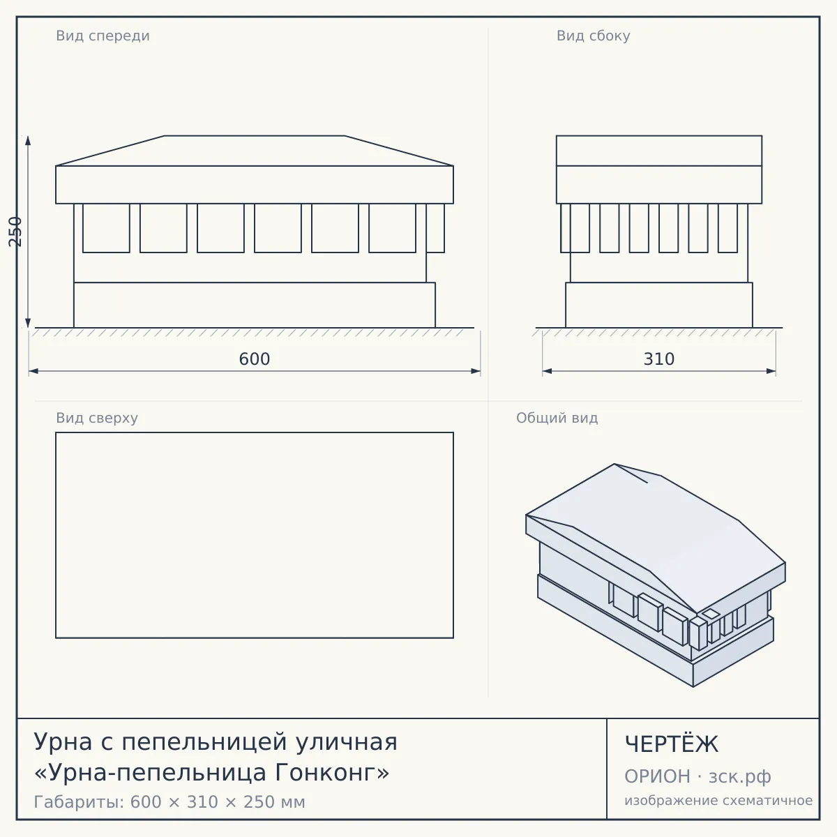 Урна с пепельницей уличная «Урна-пепельница Гонконг» — чертёж