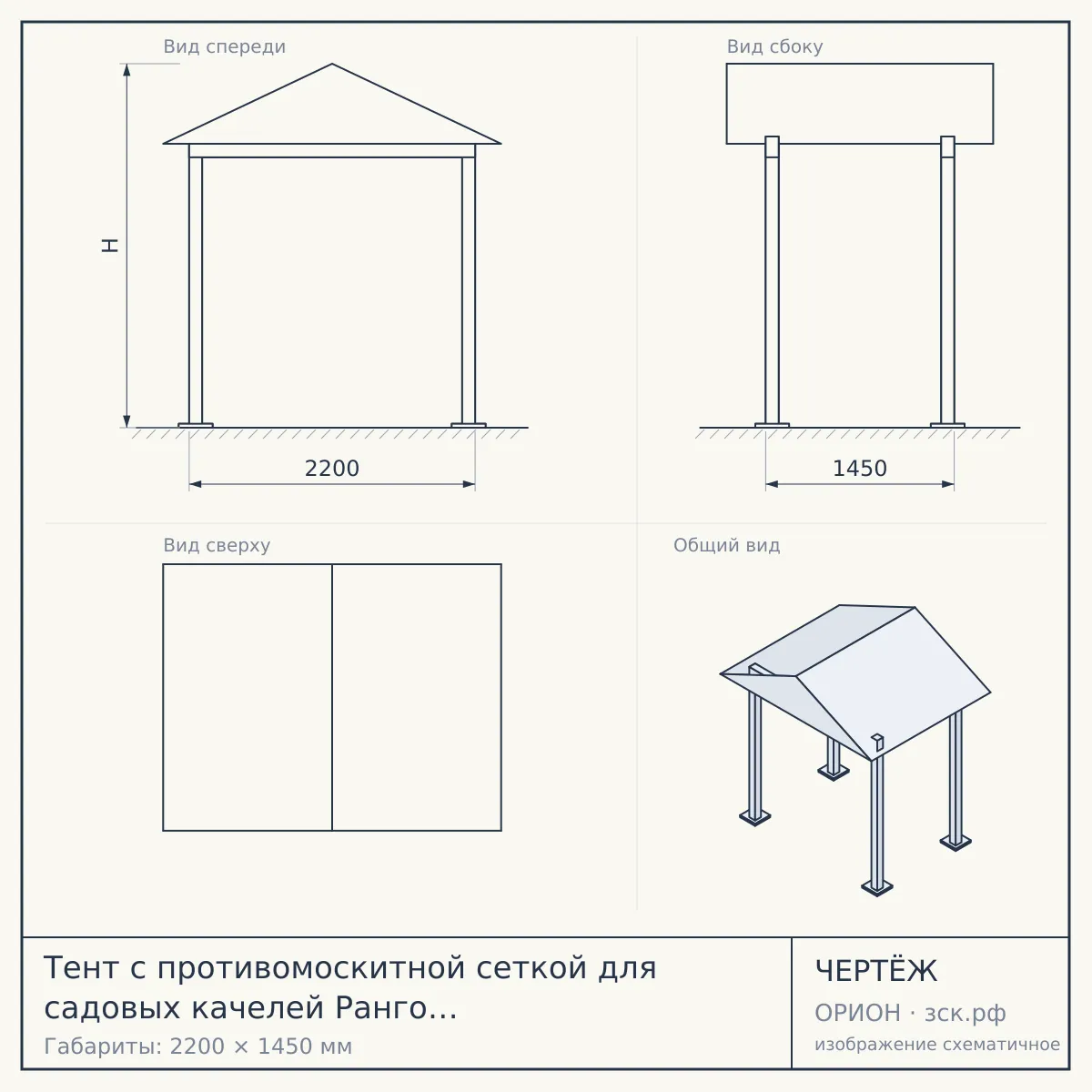 Тент с противомоскитной сеткой для садовых качелей Ранго (зеленый, 2200х1450 мм) — чертёж