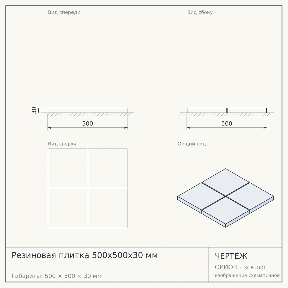 Резиновая плитка 500х500х30 мм — чертёж