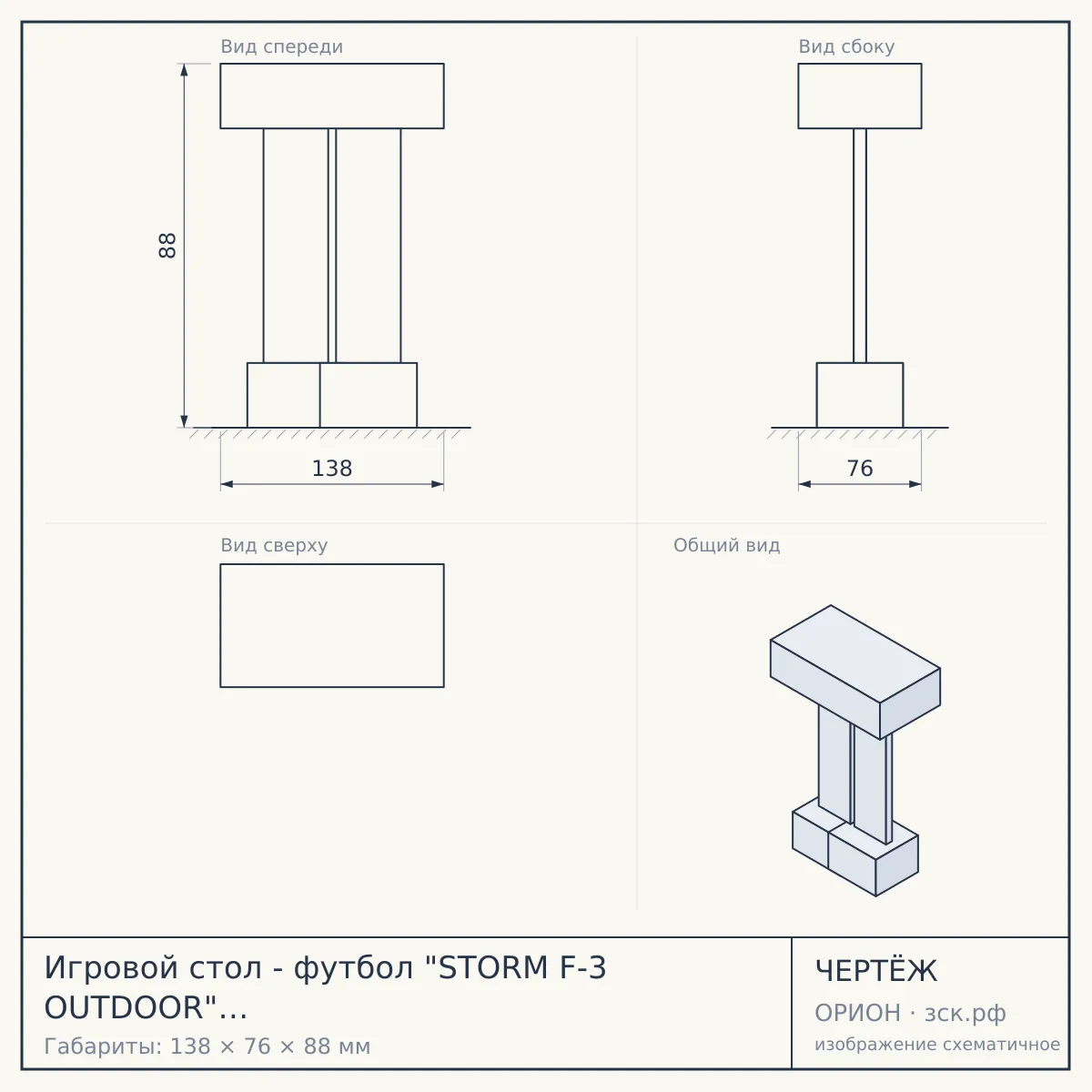 Игровой стол - футбол "STORM F-3 OUTDOOR" (138x76x88, жетоноприемник) с защитным корпусом — чертёж