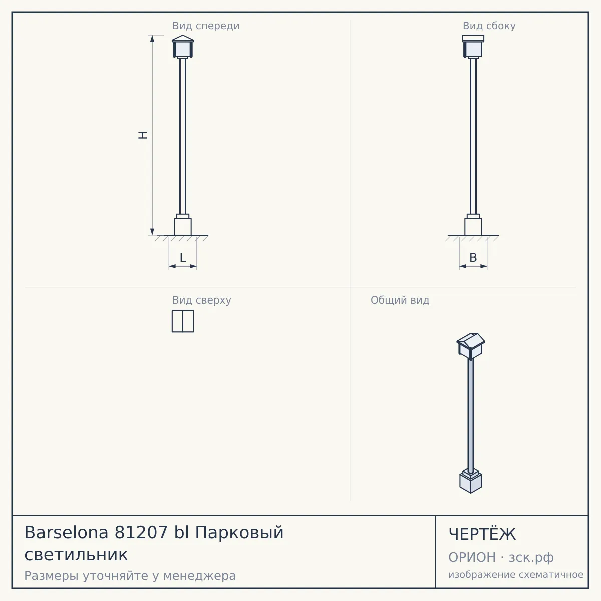 Barselona 81207 bl Парковый светильник — чертёж