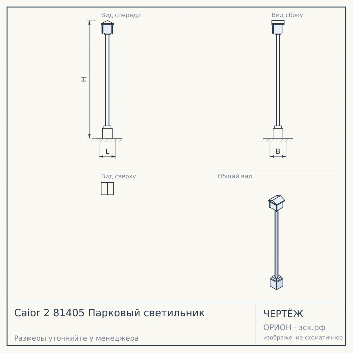 Caior 2 81405 Парковый светильник — чертёж