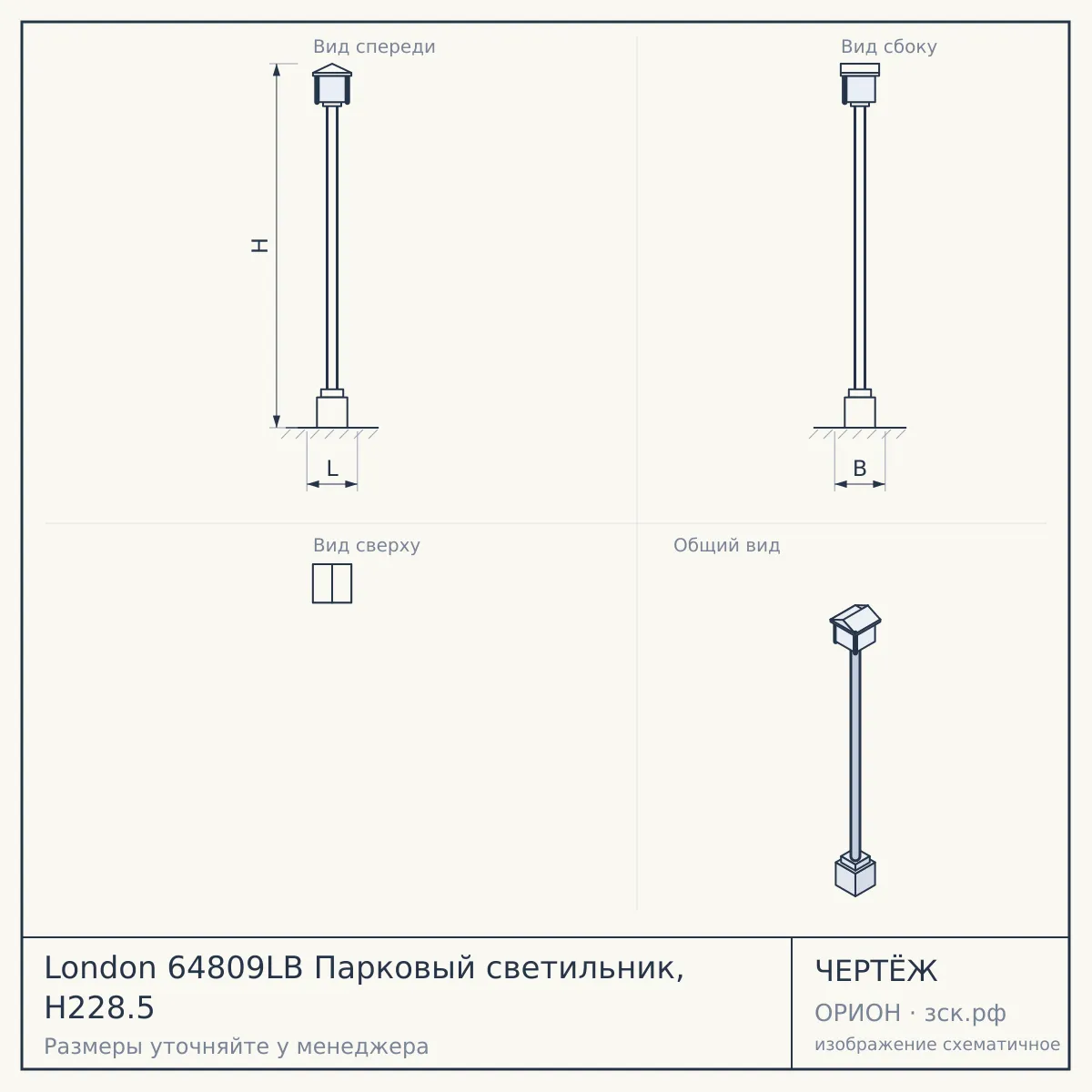 London 64809LB Парковый светильник, H228.5 — чертёж