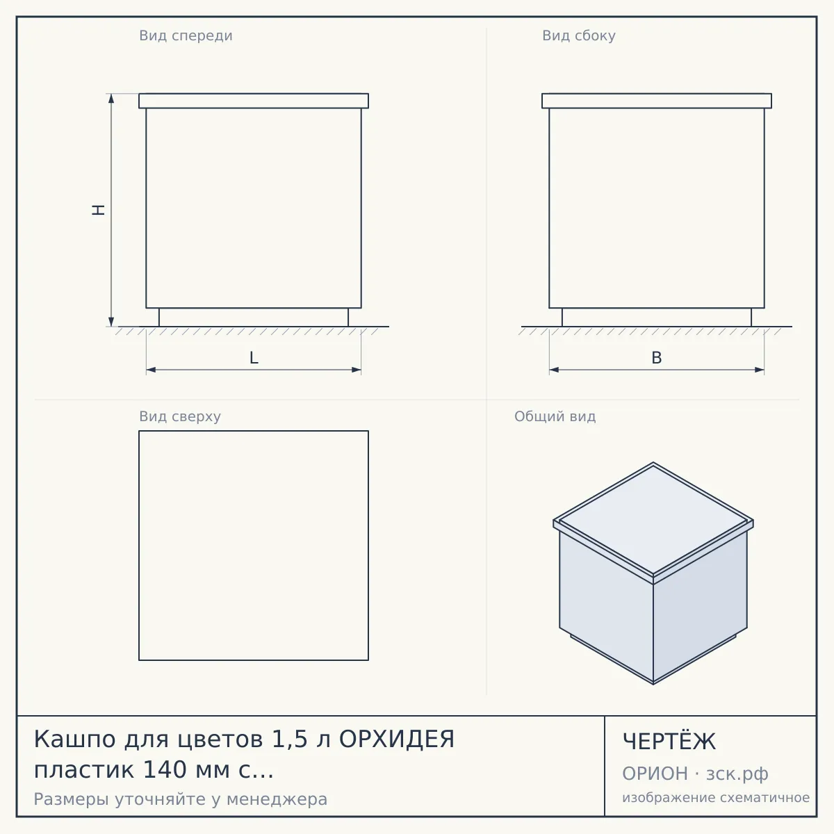 Кашпо для цветов 1,5 л ОРХИДЕЯ пластик 140 мм с подставкой ПРОЗРАЧНЫЙ арт. М 3050 [12] — чертёж