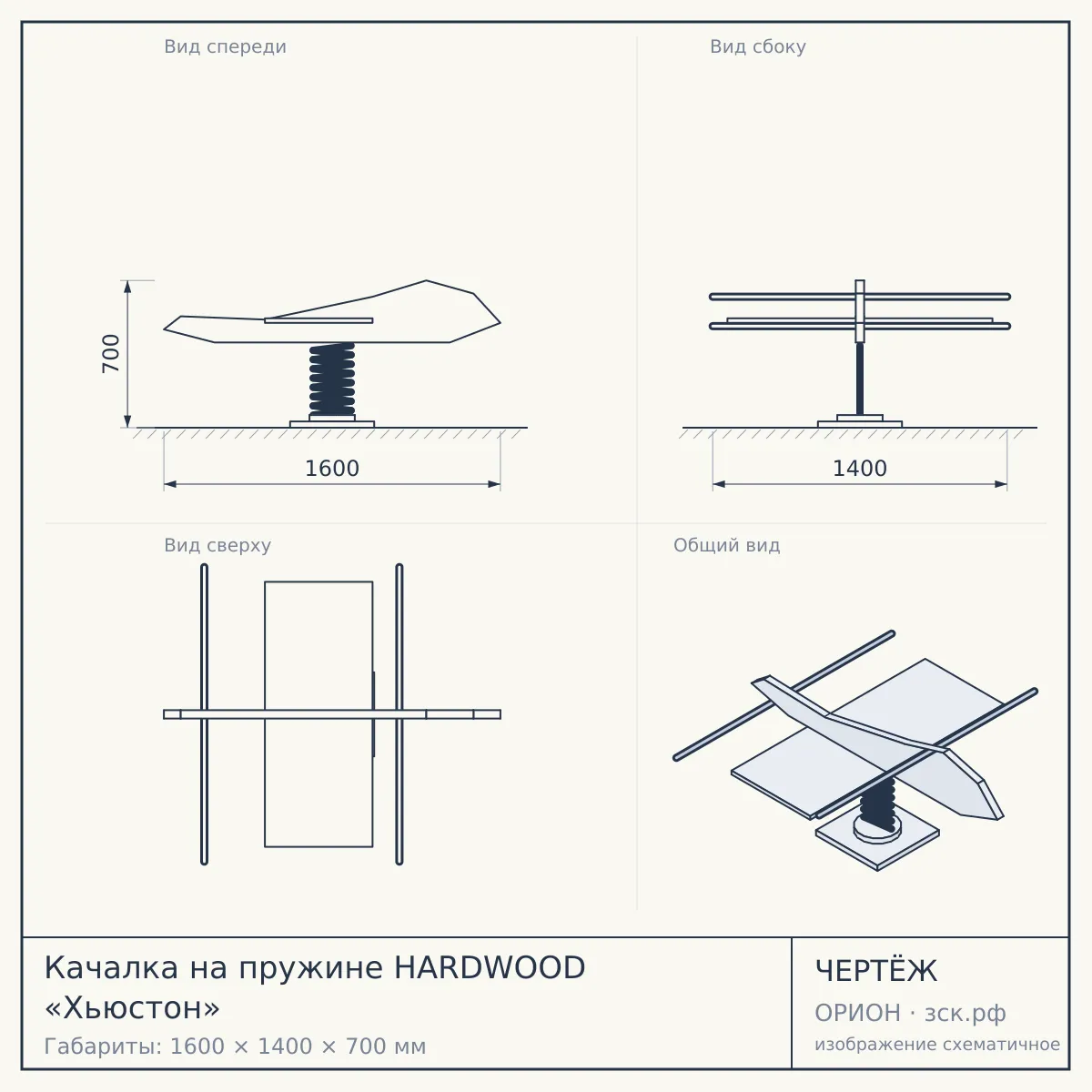 Качалка на пружине HARDWOOD «Хьюстон» — чертёж