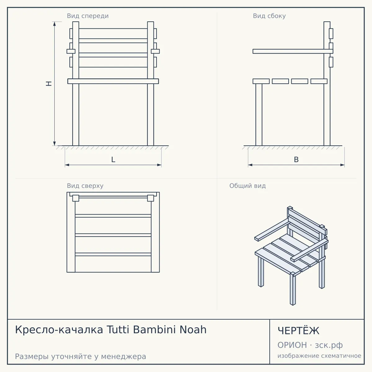 Кресло-качалка Tutti Bambini Noah — чертёж