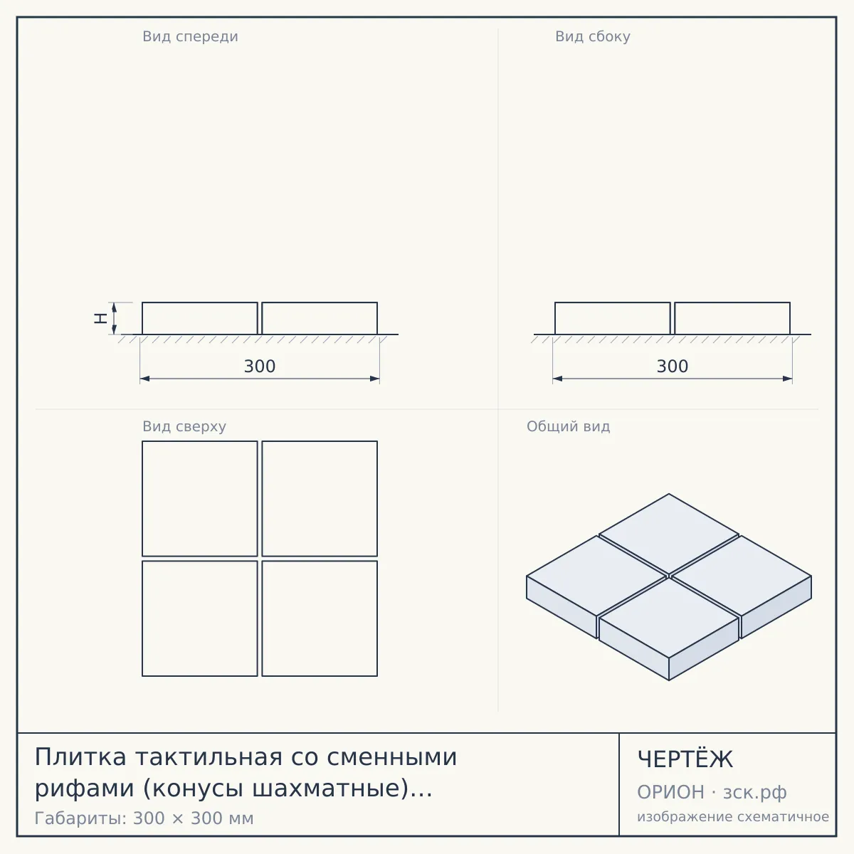 Плитка тактильная со сменными рифами (конусы шахматные) 300х300, AISI304, черн. — чертёж