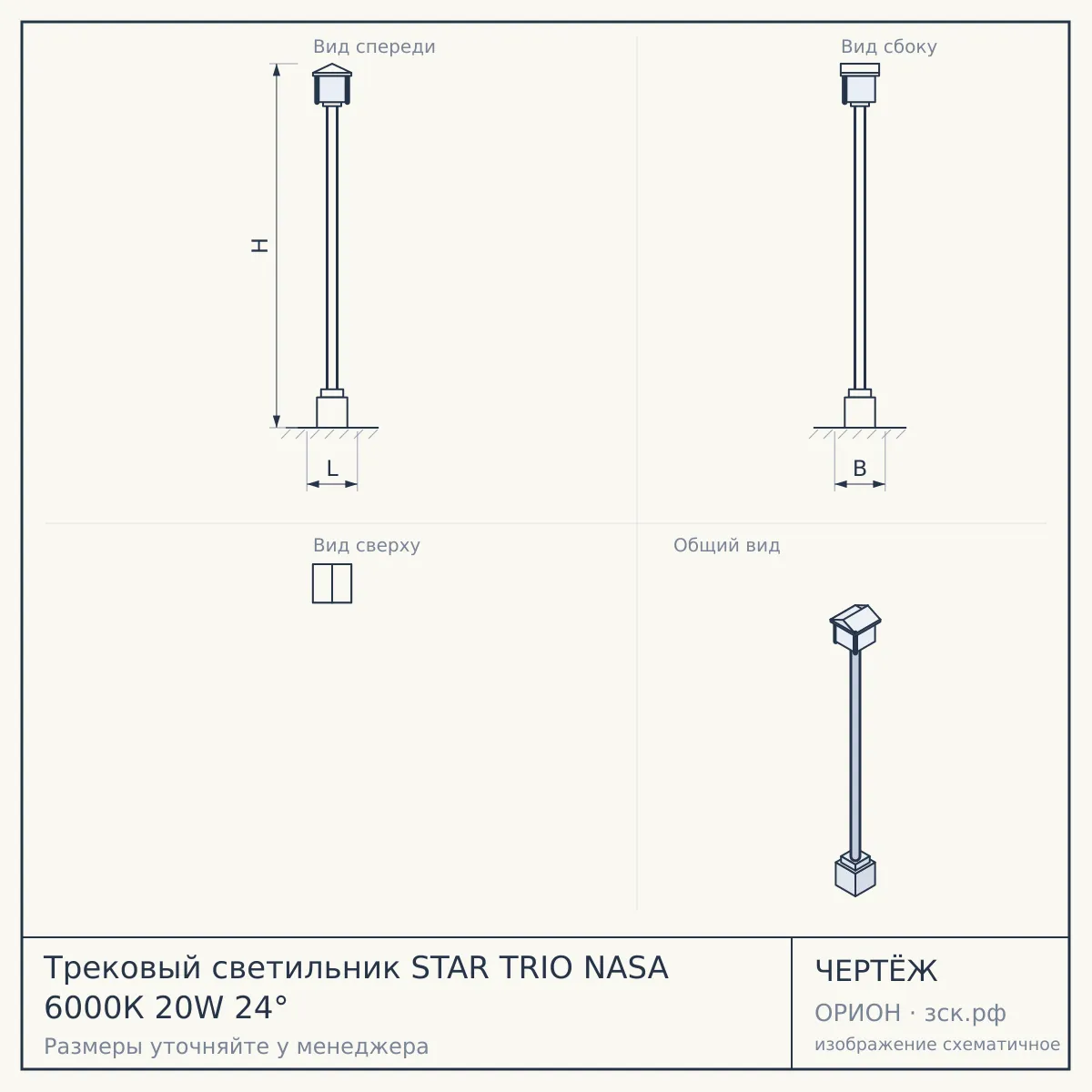 Трековый светильник STAR TRIO NASA 6000К 20W 24° — чертёж