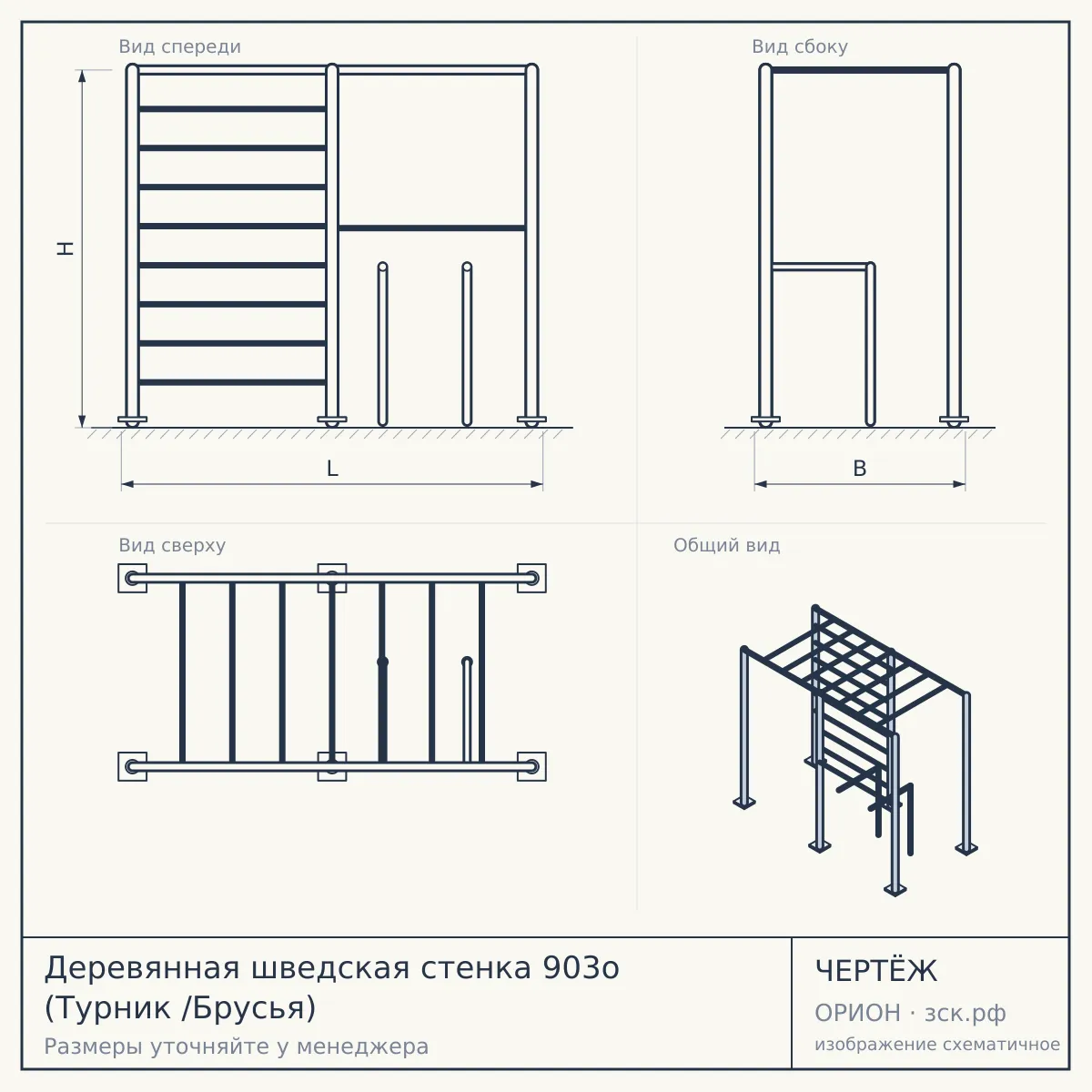 Деревянная шведская стенка 903о (Турник /Брусья) — чертёж