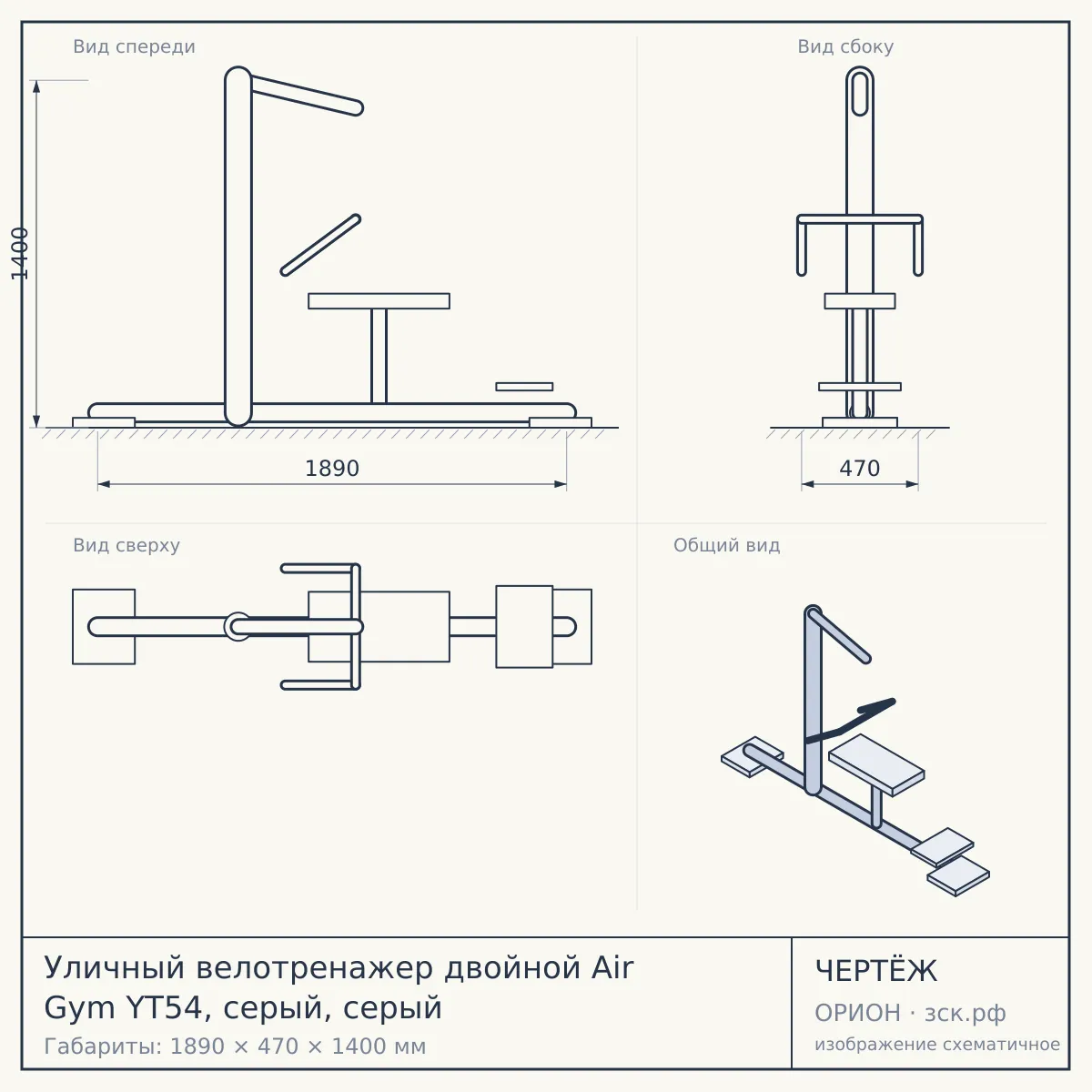 Уличный велотренажер двойной Air Gym YT54, серый, серый — чертёж