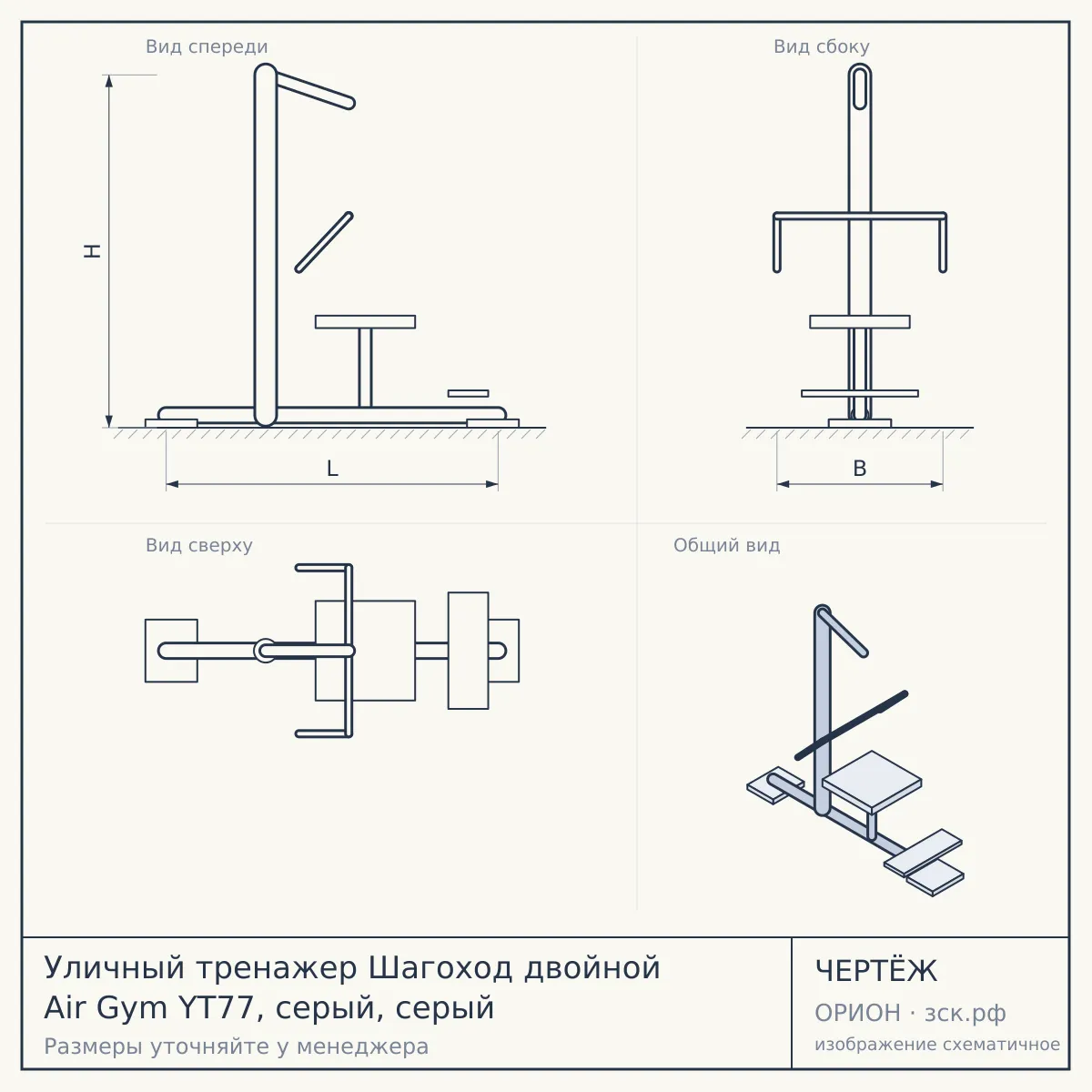 Уличный тренажер Шагоход двойной Air Gym YT77, серый, серый — чертёж