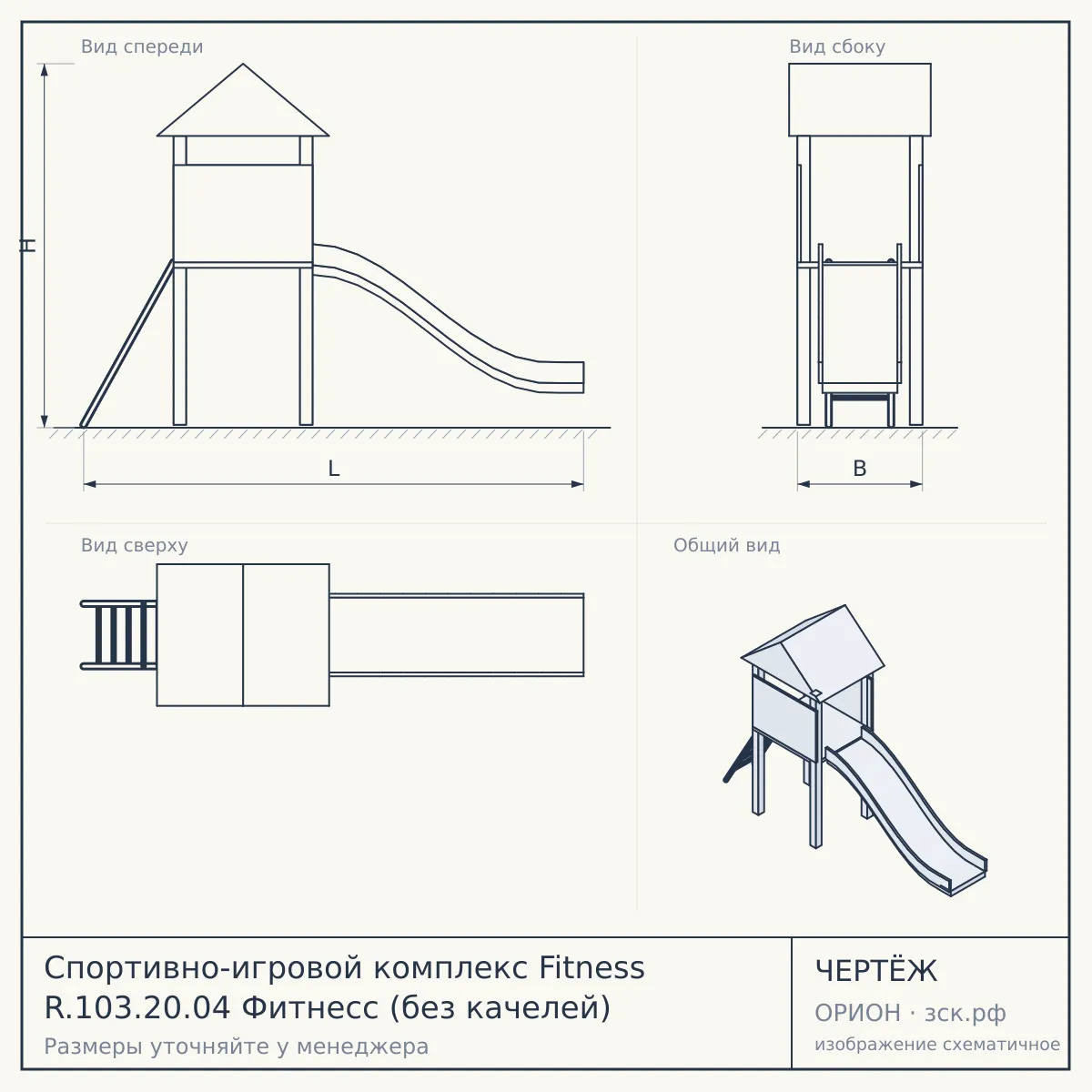 Спортивно-игровой комплекс Fitness R.103.20.04 Фитнесс (без качелей) — чертёж