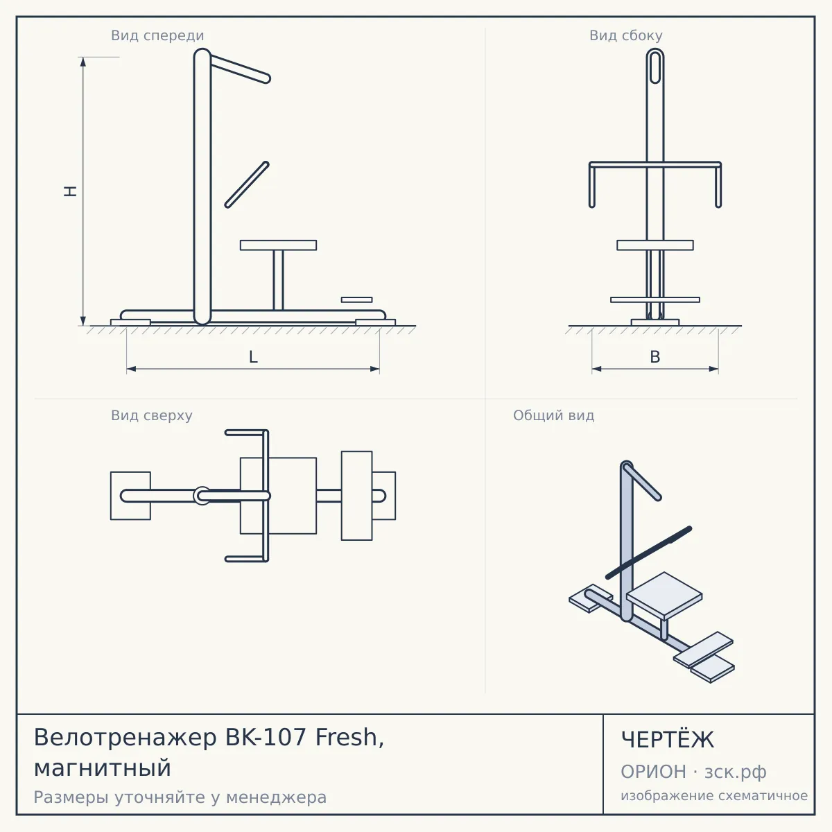 Велотренажер BK-107 Fresh, магнитный — чертёж