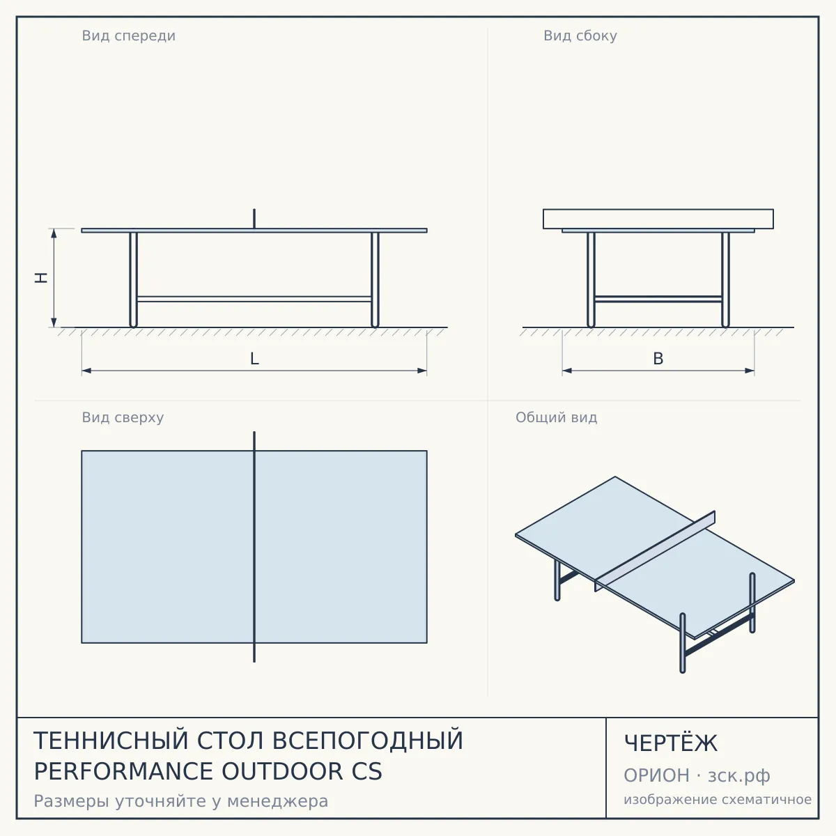 ТЕННИСНЫЙ СТОЛ ВСЕПОГОДНЫЙ PERFORMANCE OUTDOOR CS — чертёж