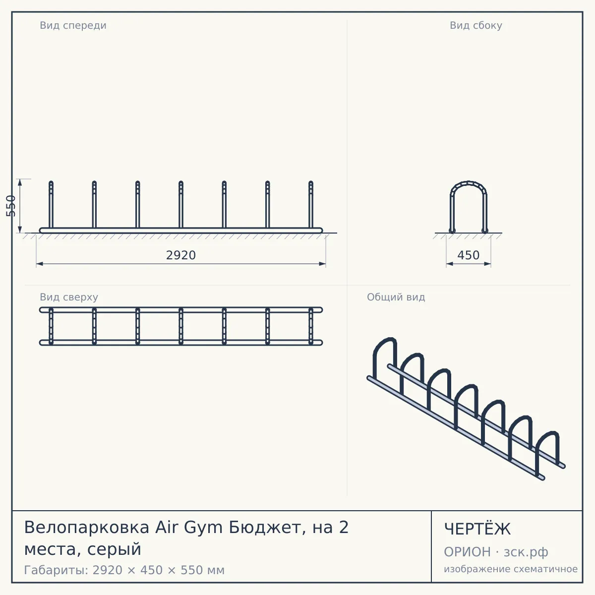 Велопарковка Air Gym Бюджет, на 2 места, серый — чертёж