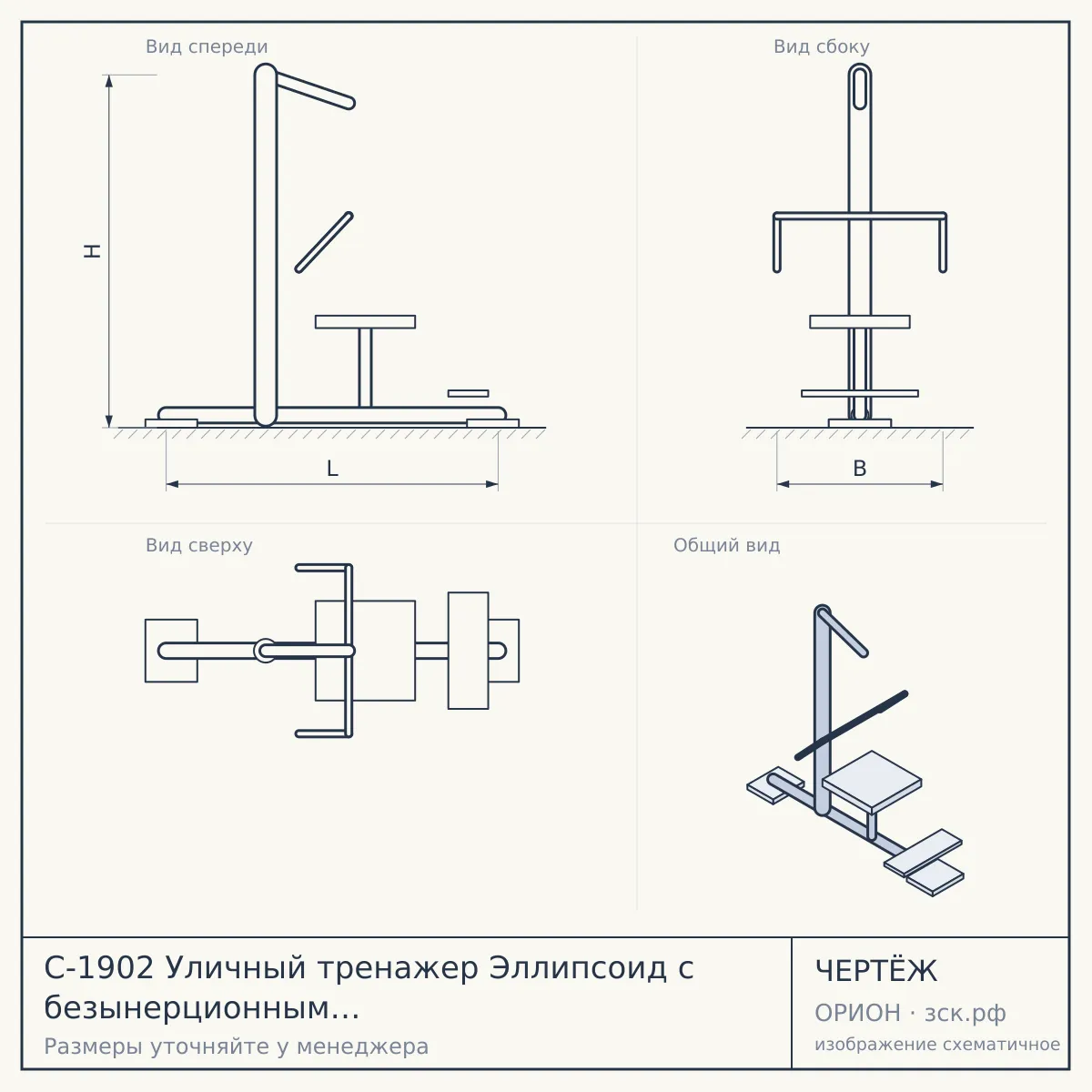 C-1902 Уличный тренажер Эллипсоид с безынерционным нагрузочным механизмом — чертёж