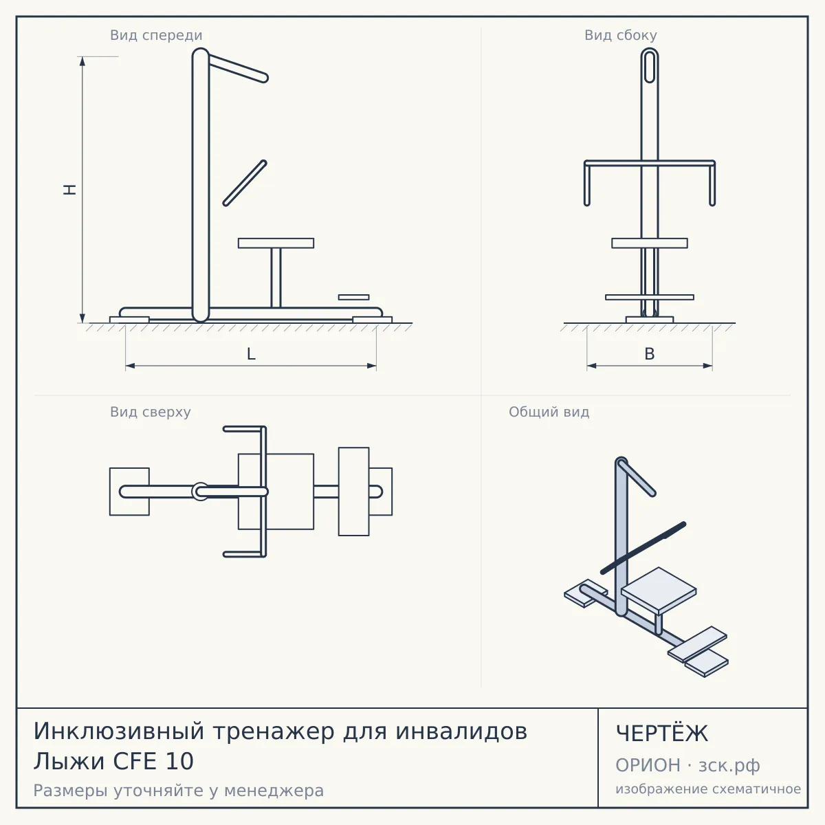 Инклюзивный тренажер для инвалидов Лыжи CFE 10 — чертёж