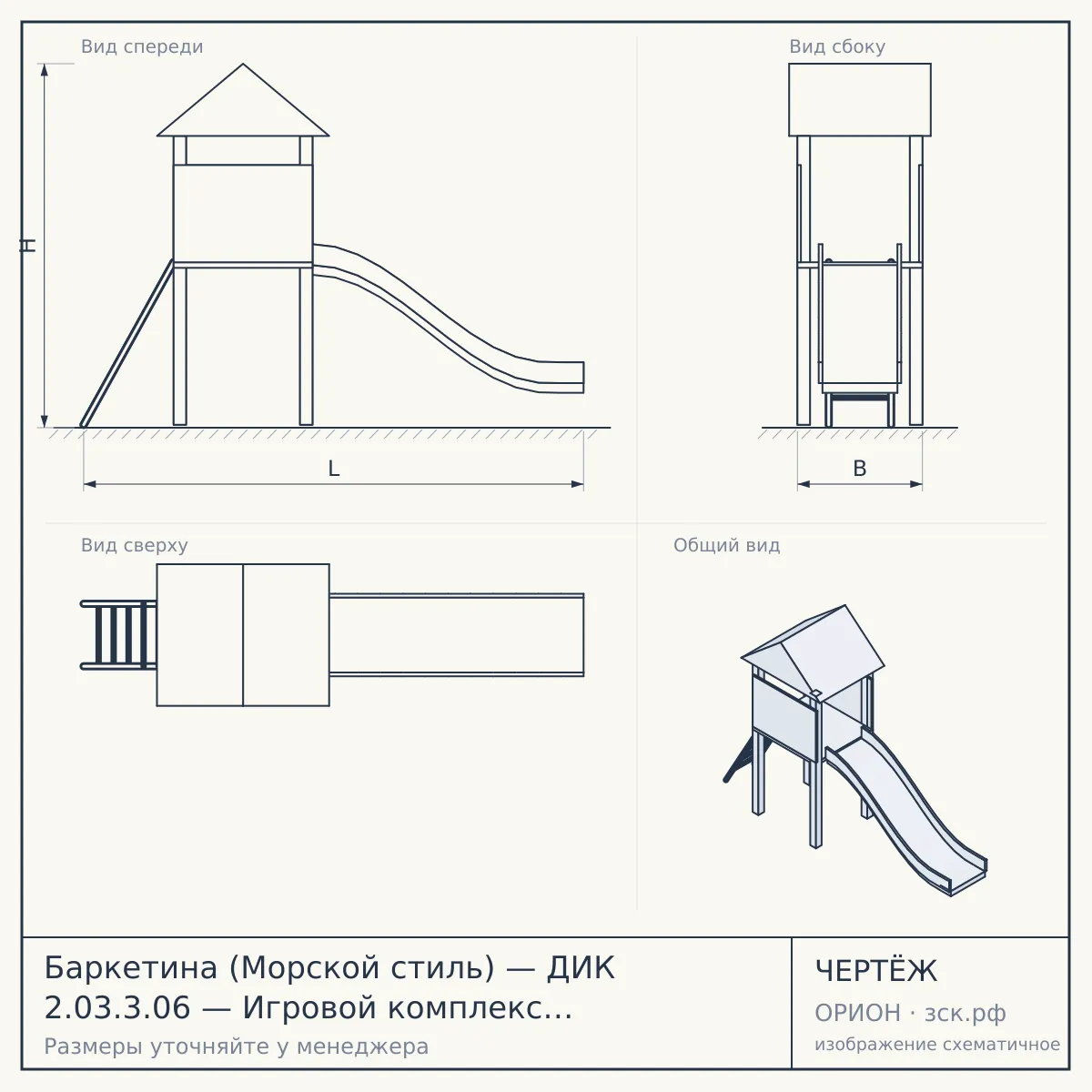 Баркетина (Морской стиль) — ДИК 2.03.3.06 — Игровой комплекс H=1200 H=1500 H=2000 — чертёж