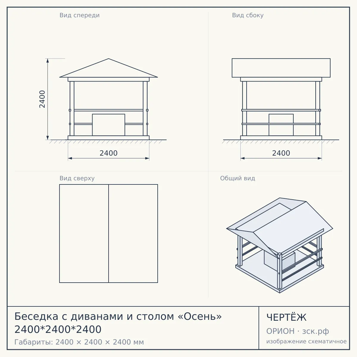 Беседка с диванами и столом «Осень» 2400*2400*2400 — чертёж