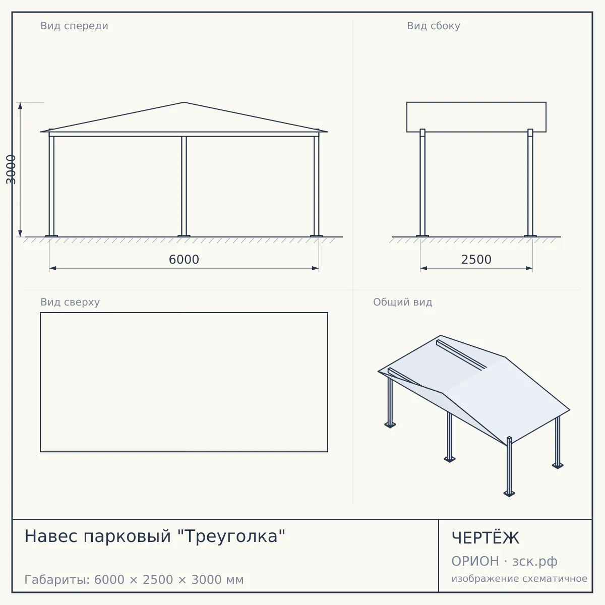 Навес парковый "Треуголка" — чертёж