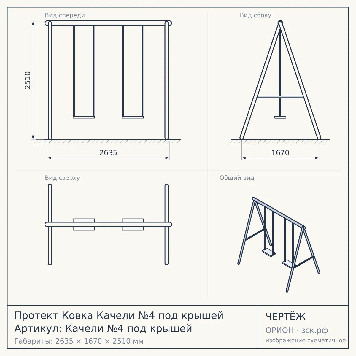 Протект Ковка Качели №4 под крышей Артикул: Качели №4 под крышей — чертёж