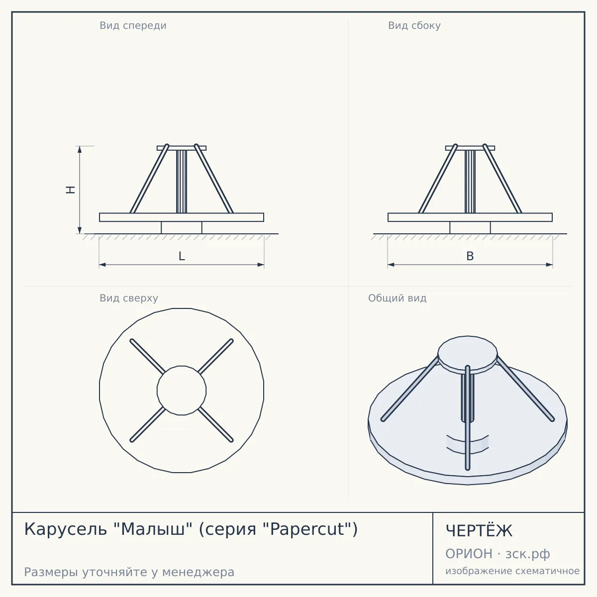 Карусель "Малыш" (серия "Papercut") — чертёж