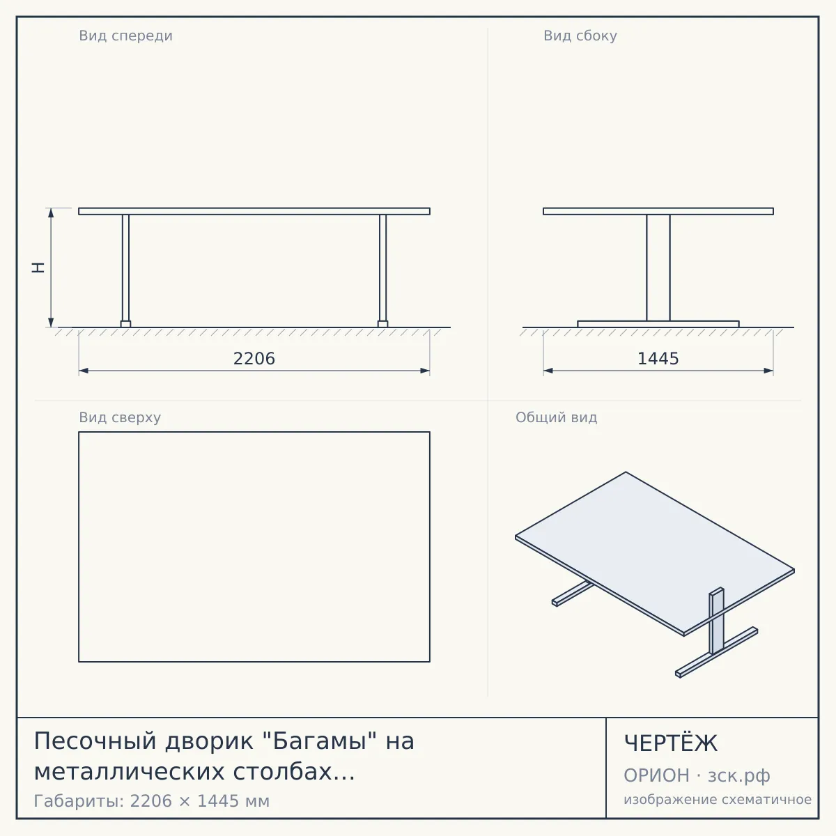 Песочный дворик "Багамы" на металлических столбах ЛЕБЕР ЛГП-5.01С.2 — чертёж