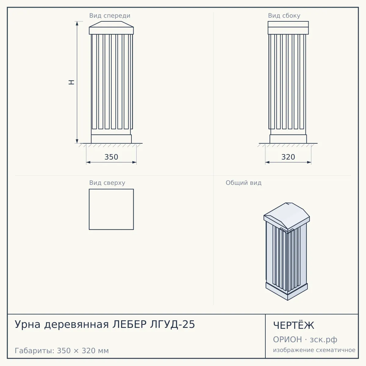 Урна деревянная ЛЕБЕР ЛГУД-25 — чертёж