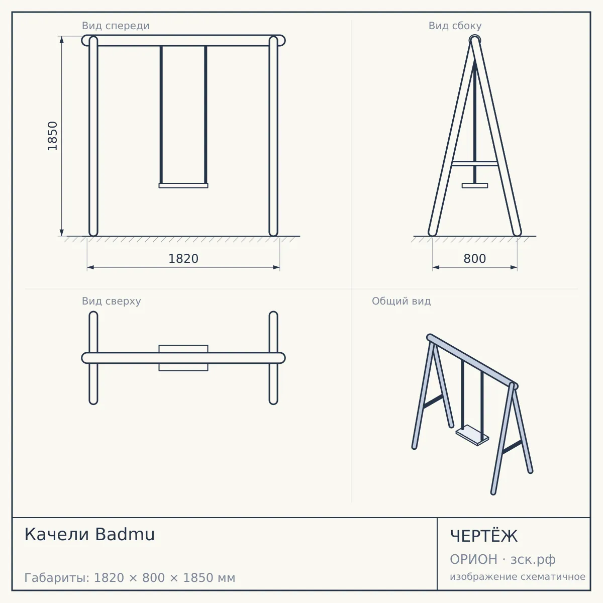 Качели Badmu — чертёж