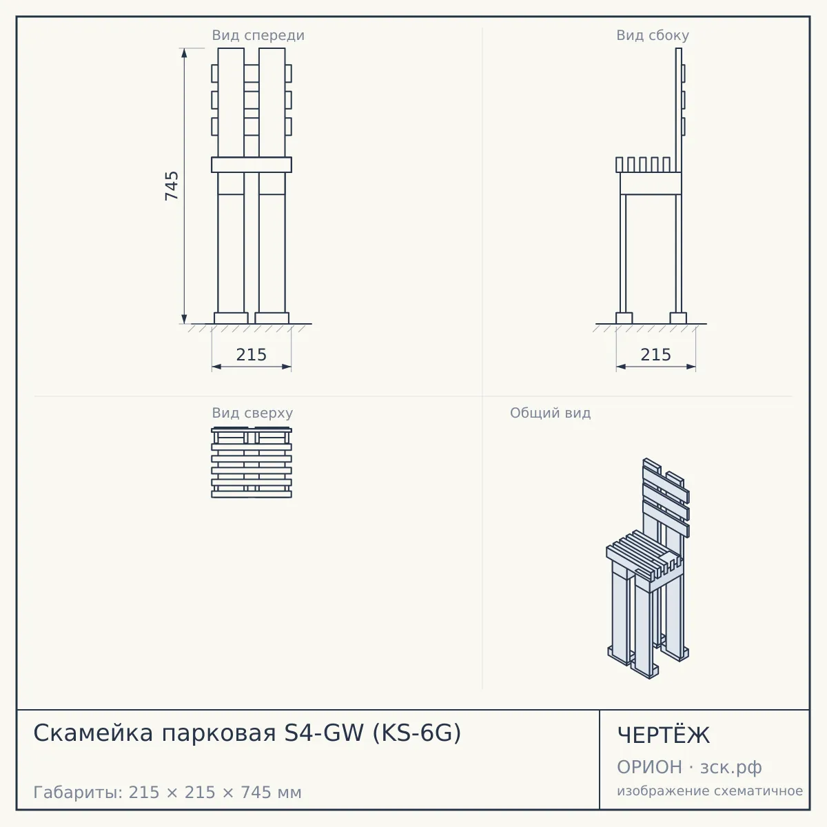 Скамейка парковая S4-GW (KS-6G) — чертёж