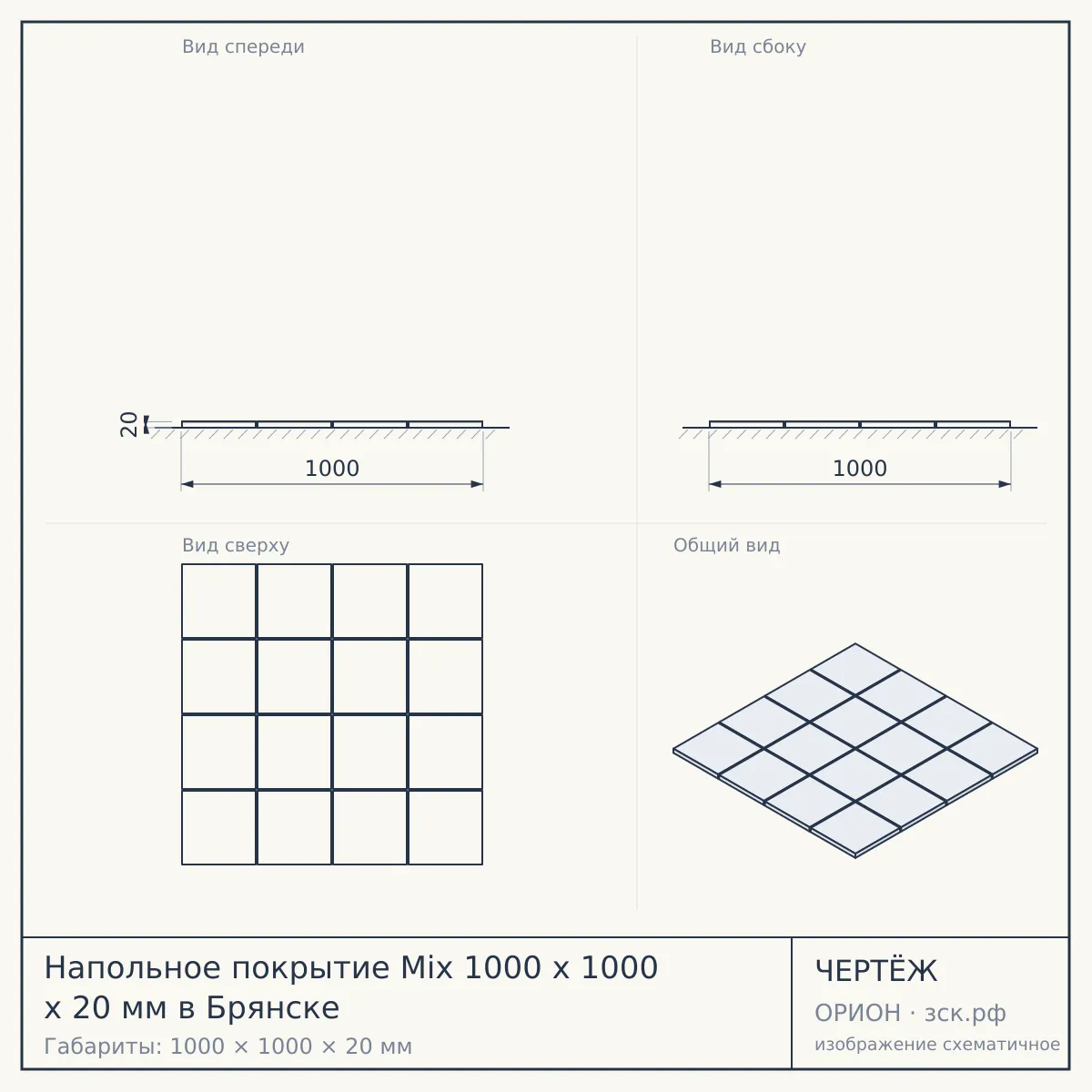 Напольное покрытие Mix 1000 x 1000 x 20 мм в Брянске — чертёж