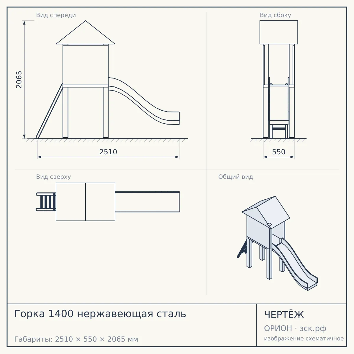 Горка 1400 нержавеющая сталь — чертёж