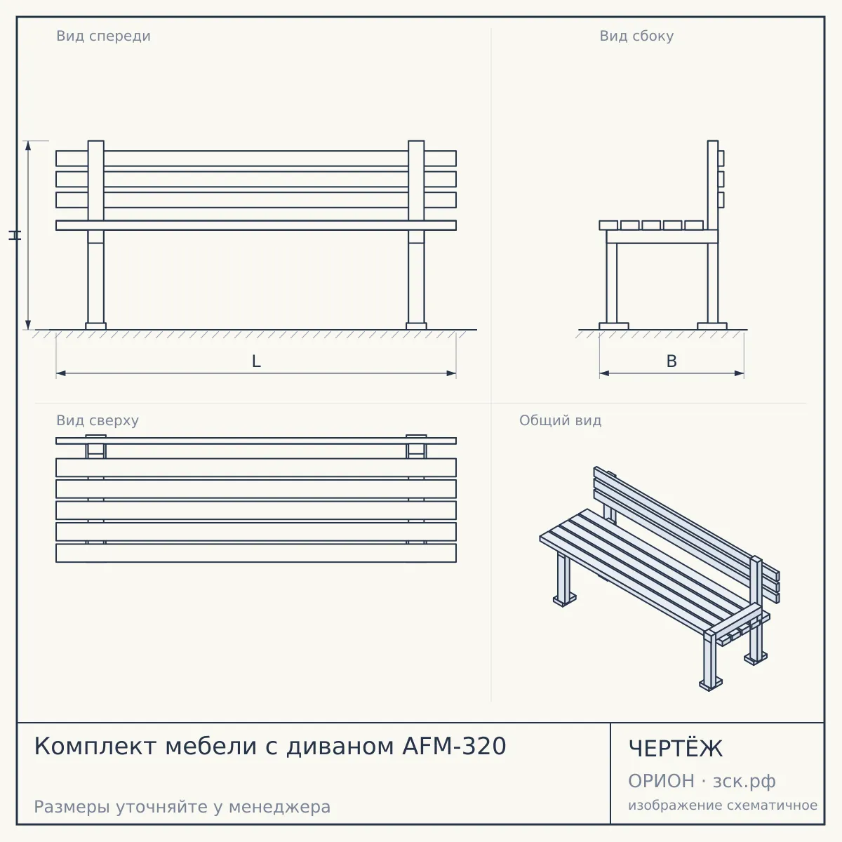 Комплект мебели с диваном AFM-320 — чертёж