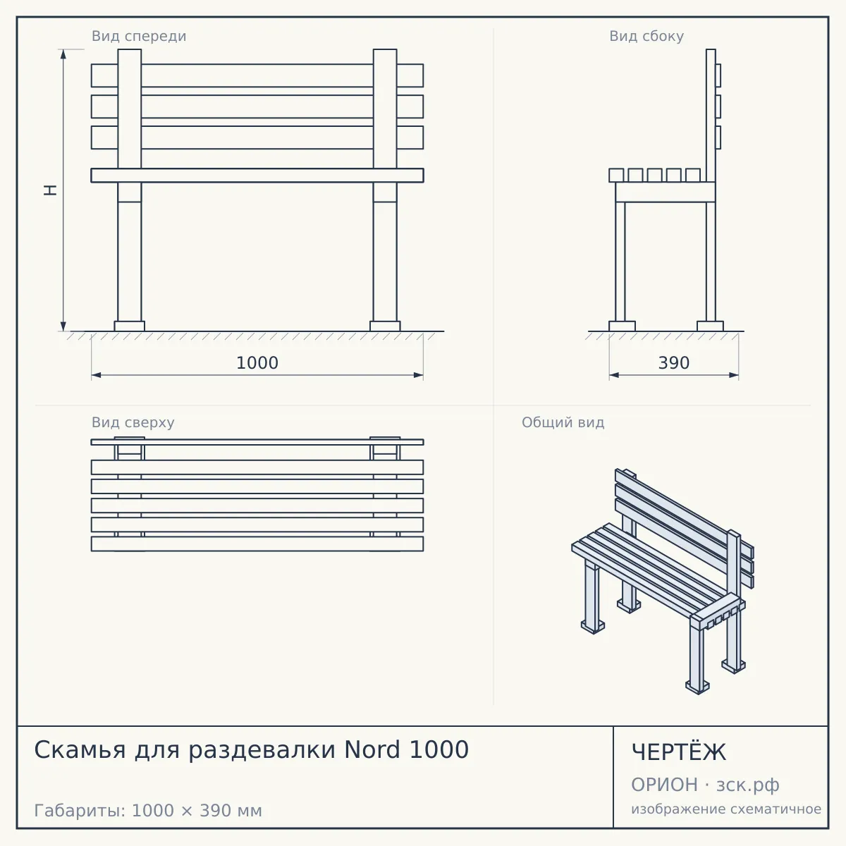 Скамья для раздевалки Nord 1000 — чертёж