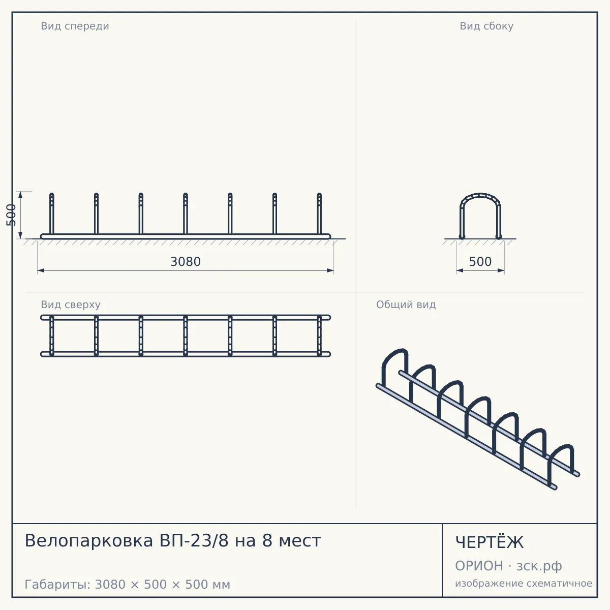 Велопарковка ВП-23/8 на 8 мест — чертёж