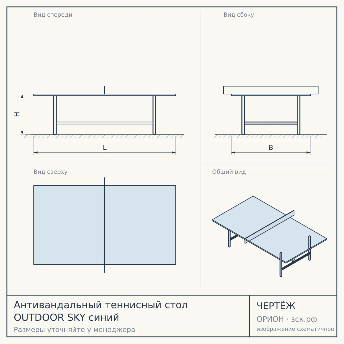 Антивандальный теннисный стол OUTDOOR SKY синий — чертёж