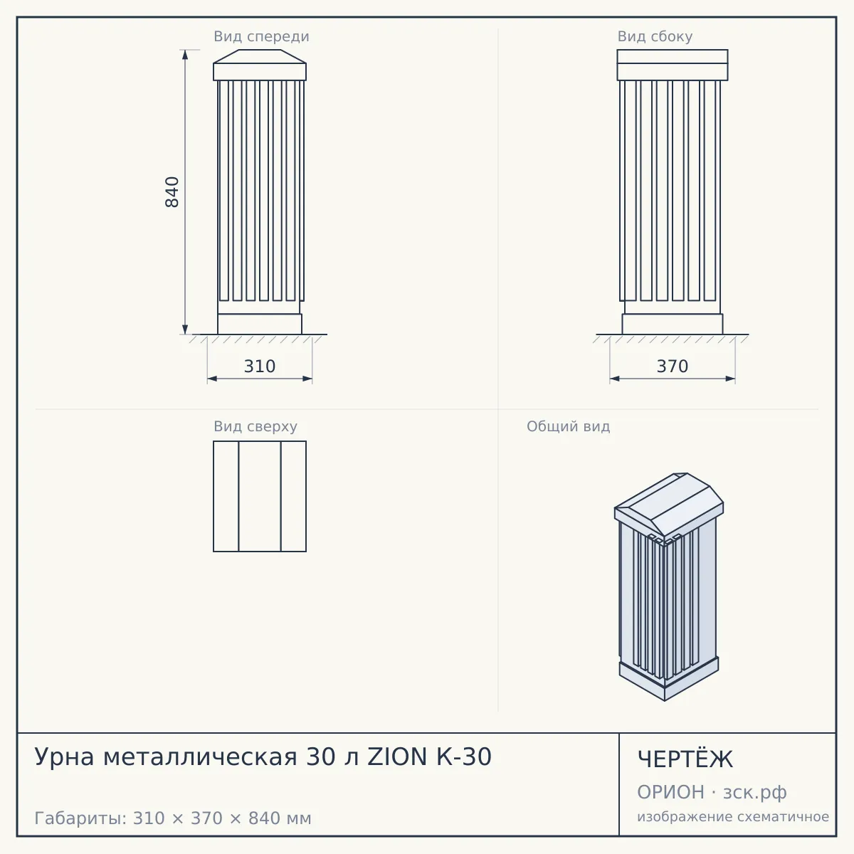 Урна металлическая 30 л ZION К-30 — чертёж